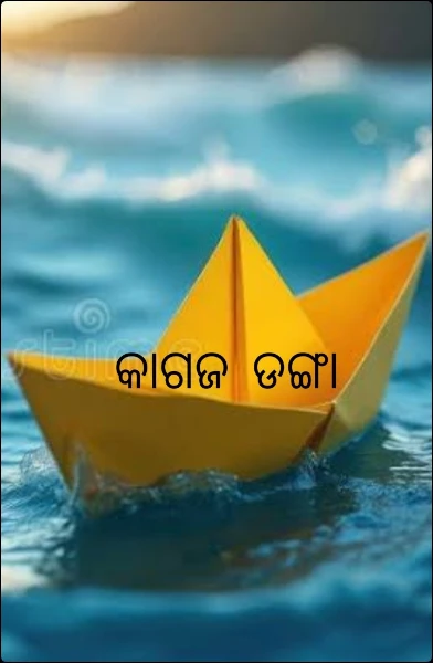 କାଗଜ ଡଙ୍ଗା (୧)
