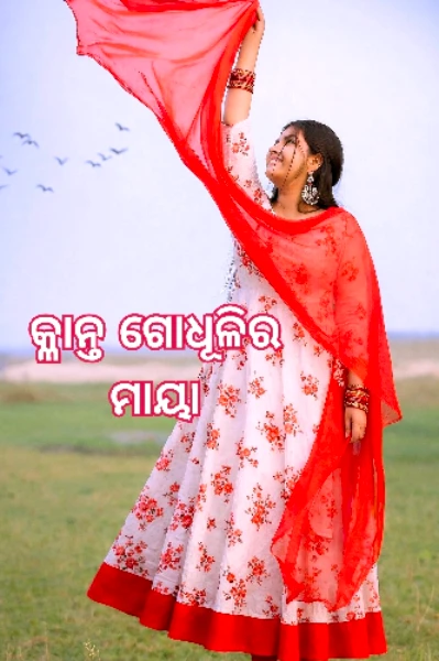 କ୍ଳାନ୍ତ ଗୋଧୂଳିର ମାୟା