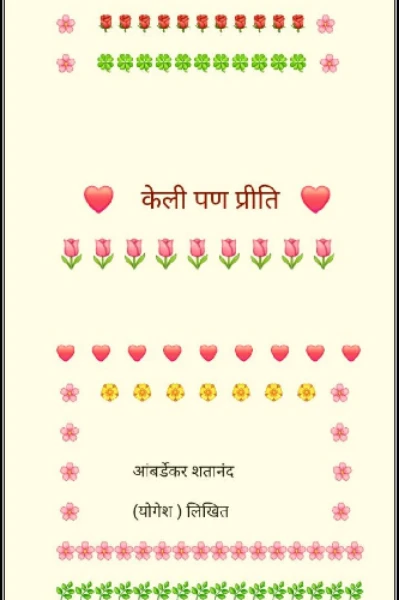 केली पण प्रीति
