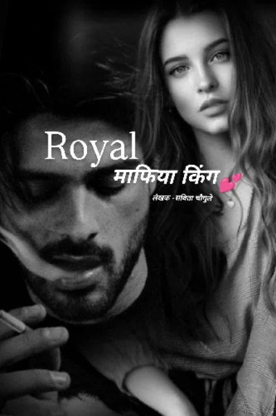 Royal माफिया किंग 💕 भाग -१