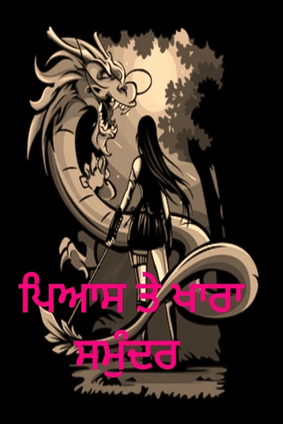 ਪਿਆਸ ਤੇ ਖਾਰਾ ਸਮੁੰਦਰ