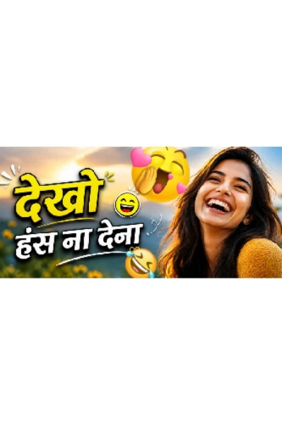 देखो हंस ना देना
