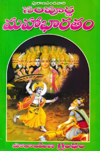 శ్రీమదాంధ్ర మహాభారతము 1 🌺