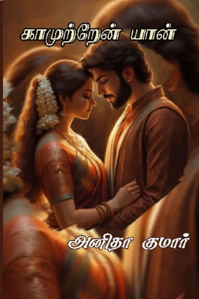 காமுற்றேன் யான்
