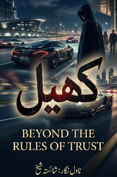 کھیل
Beyond the Rules of Trust