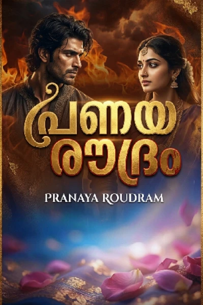 പ്രണയരൗദ്രം 🔱❤️🔥
