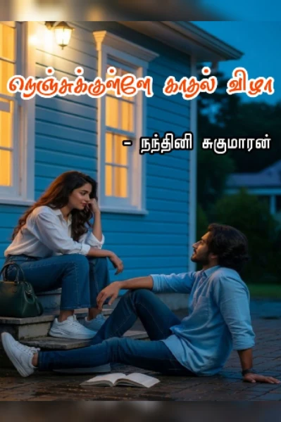 நெஞ்சுக்குள்ளே காதல் விழா