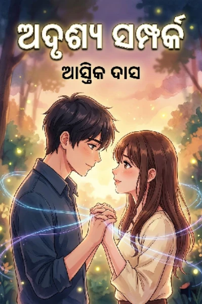 ଅଦୃଶ୍ୟ ସଂପର୍କ