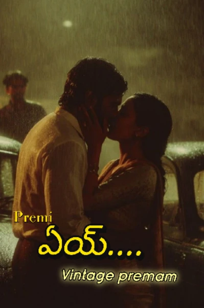 ఏయ్....( VINTAGE premam)