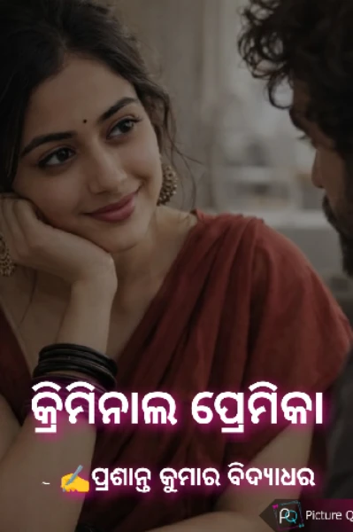 କ୍ରିମିନାଲ ପ୍ରେମିକା