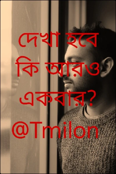 দেখা হবে কি আরও একবার? @Tmilon