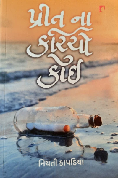 પ્રીત ના કરીઓ કોઈ