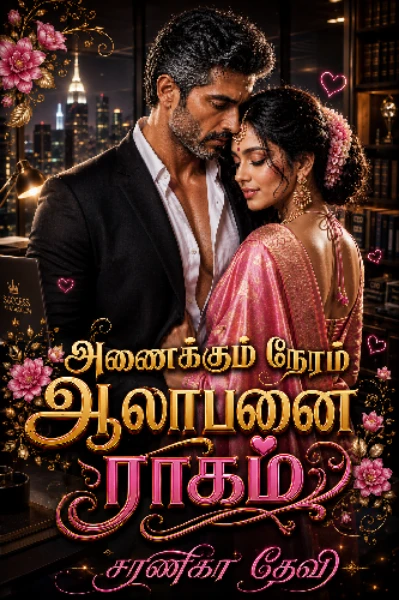அணைக்கும் நேரம் ஆலாபனை ராகம்...!