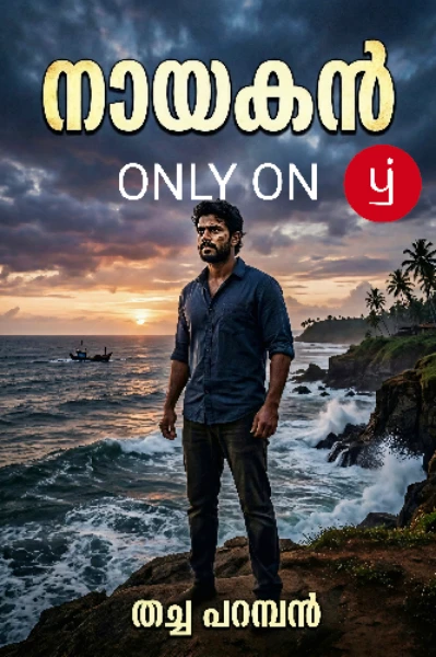 നായകൻ  (completed)