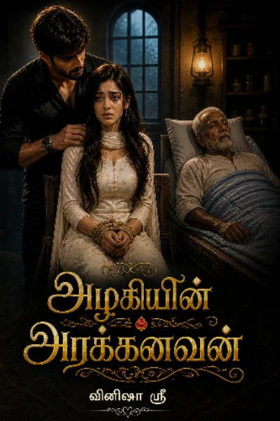 (முடிவுற்றது )அழகியின் அரக்கனவன்