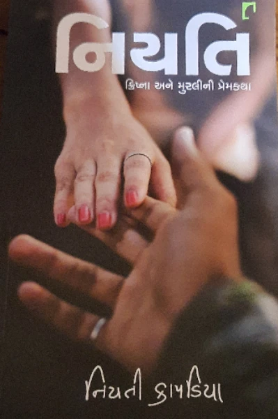 નિયતિ: ક્રિષ્ના અને મુરલીની પ્રેમકથા