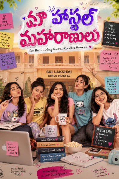 మా హాస్టల్ మహారాణులు