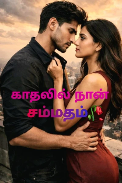 காதலில் நான் சம்மதம்🥀 【 Tamil 】