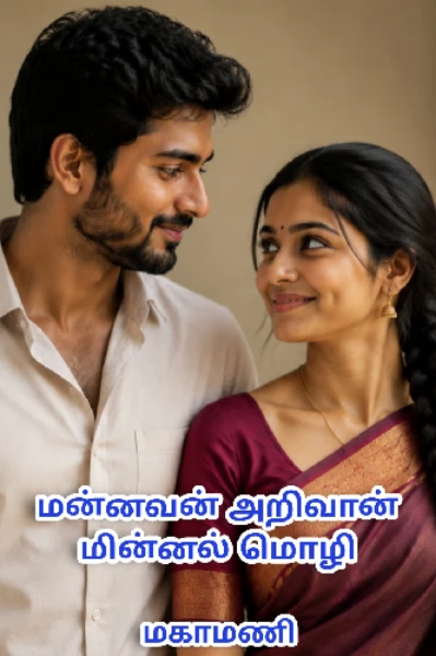 மன்னவன் அறிவான் மின்னல் மொழி