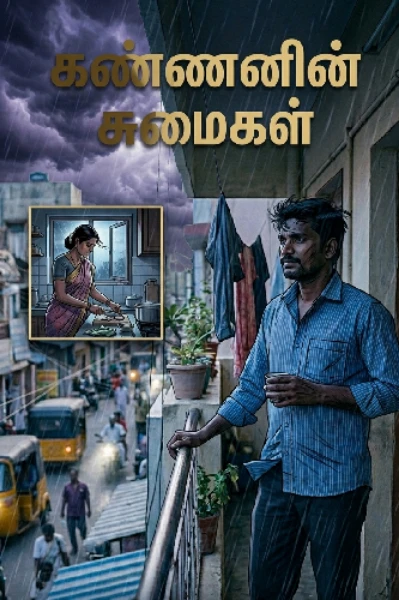 கண்ணனின் சுமைகள்