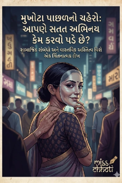 મુખોટા પાછળનો ચહેરો: આપણે સતત અભિનય કેમ કરવો પડે છે?