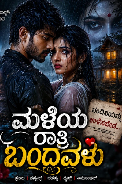 ಮಳೆಯ ರಾತ್ರಿ ಬಂದವಳು