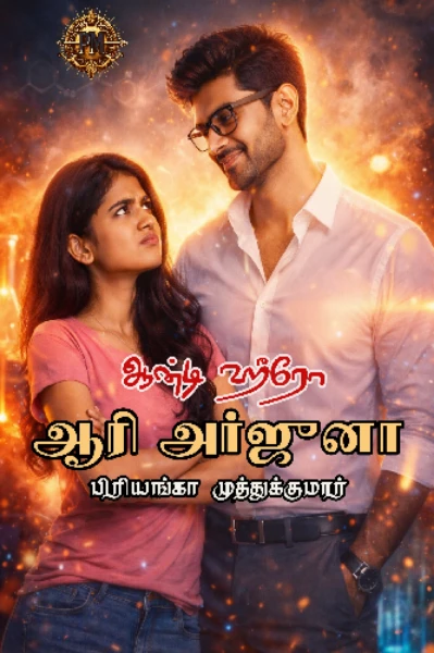 ஆரி அர்ஜுனா