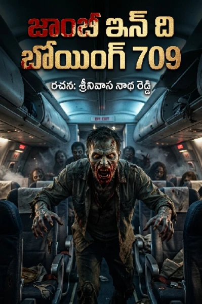 జాంబీ ఇన్ ది బోయింగ్ 709
