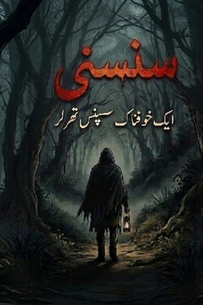 سنسنی