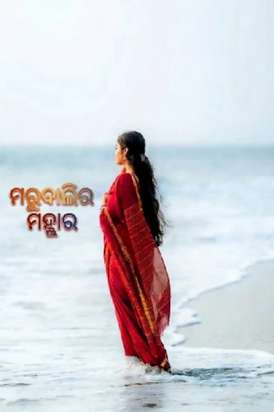ମରୁବାଲିର ମହ୍ଲାର