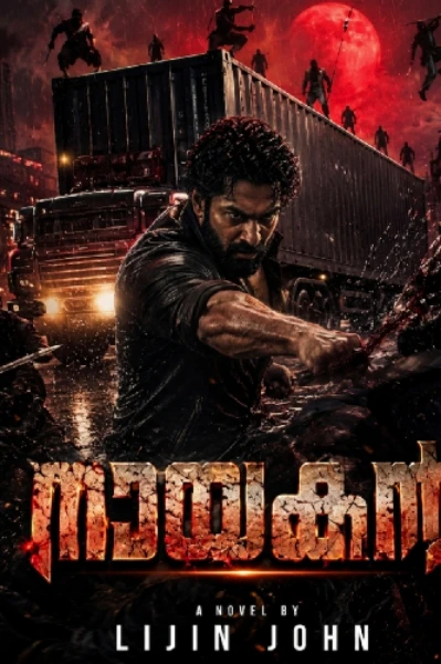 നായകൻ