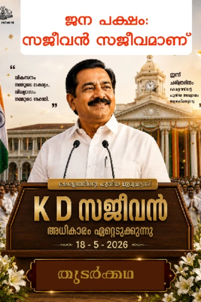 ജനപക്ഷം: സജീവൻ സജീവമാണ്-01