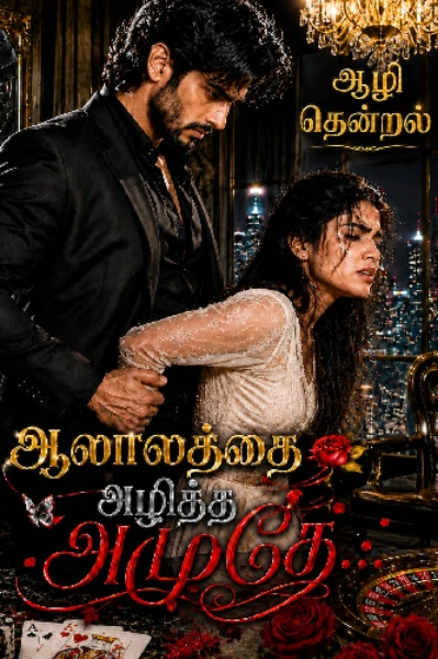 ஆலாலத்தை அழித்த அமுதே - 1