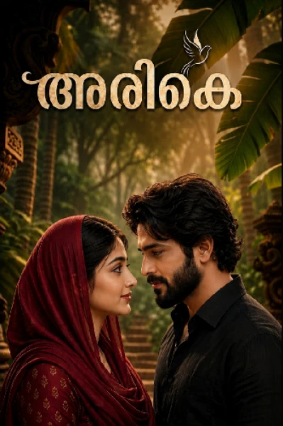 അരികെ 🕊️ 1