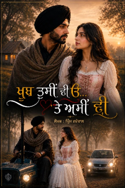 “ਖ਼ੂਬ ਤੁਸੀਂ ਵੀ ਓ...’ਤੇ ਅਸੀਂ ਵੀ” (ਅਣਜਾਣ ਗੱਡੀ ੧ )