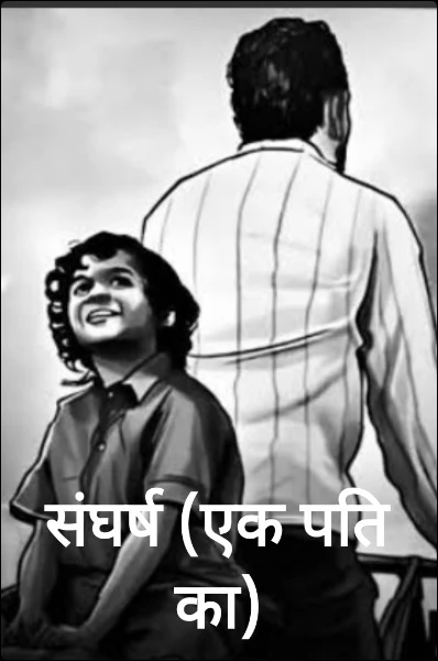 संघर्ष (एक पति का)