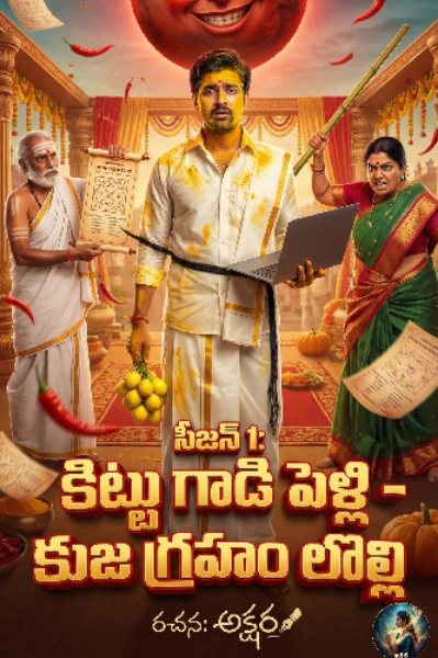 కిట్టుగాడి కిస్మత్ {Season 1 : కిట్టుగాడి పెళ్లి - కుజ గ్రహం లొల్లి}