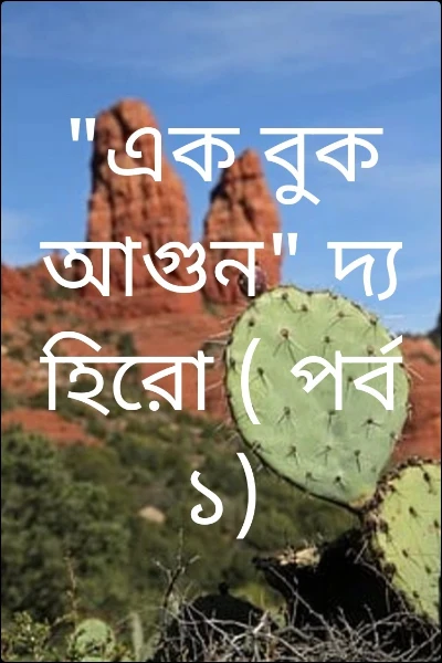 "এক বুক আগুন" দ্য হিরো ( পর্ব  ১)
