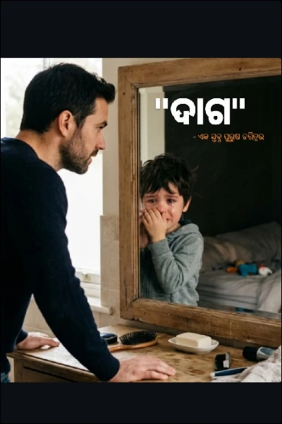 ଦାଗ