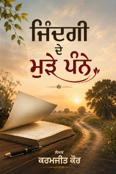 ਜਿੰਦਗੀ ਦੇ ਮੁੜੇ ਪੰਨੇ