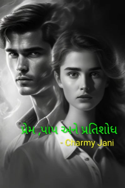 પ્રેમ, પાપ અને પ્રતિશોધ