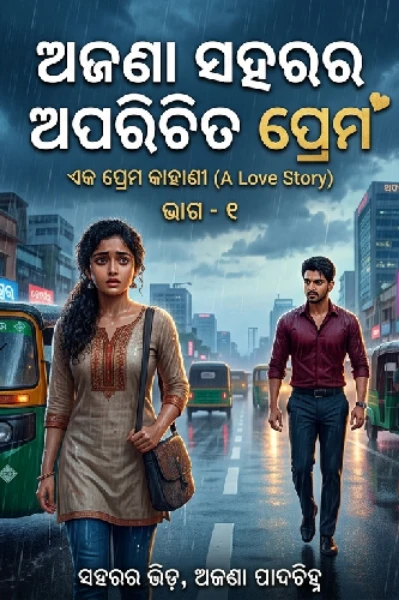ଅଜଣା ସହରର ଅପରିଚିତ ପ୍ରେମ ❤️❤️