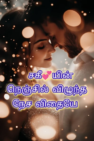நெஞ்சில் விழுந்த நேச விதையே