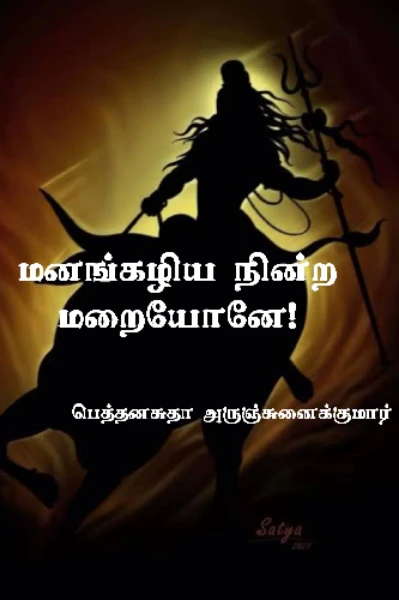 மனங்கழிய நின்ற மறையோனே!