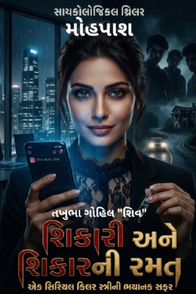 મોહપાશ ભાગ:-1