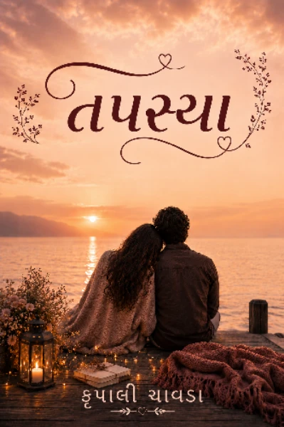 તપસ્યા