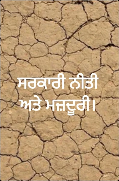 ਸਰਕਾਰੀ ਨੀਤੀ ਅਤੇ ਮਜ਼ਦੂਰੀ।