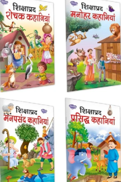 शिक्षाप्रद रोचक कहानियां