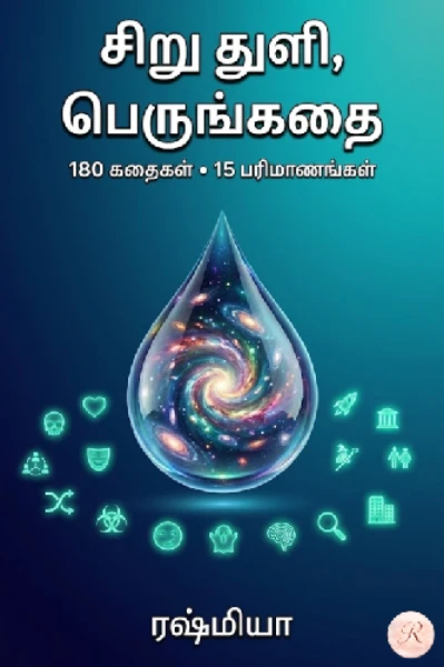 சிறு துளி, பெருங்கதை
