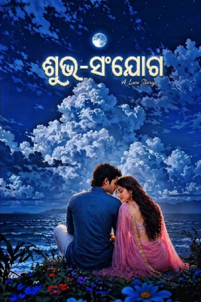 ଶୁଭ-ସଂଯୋଗ